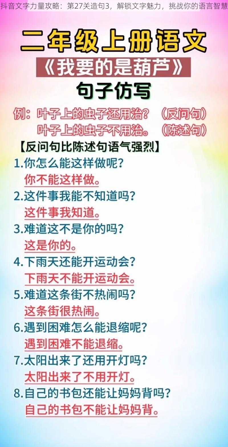 抖音文字力量攻略：第27关造句3，解锁文字魅力，挑战你的语言智慧