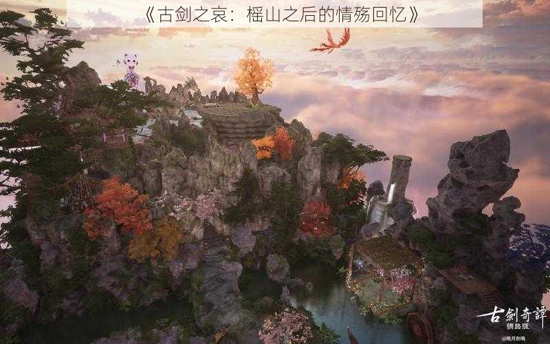 《古剑之哀：榣山之后的情殇回忆》