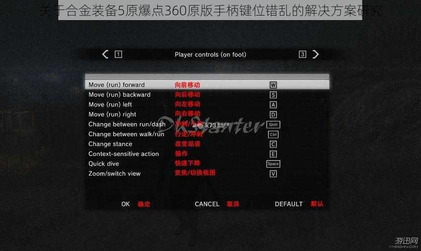 关于合金装备5原爆点360原版手柄键位错乱的解决方案研究