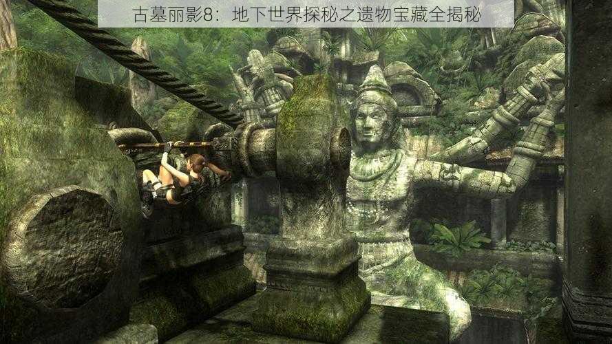 古墓丽影8：地下世界探秘之遗物宝藏全揭秘