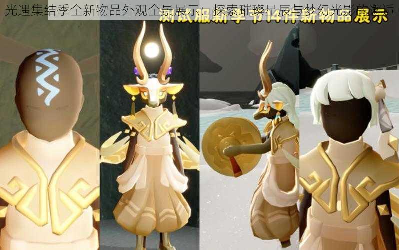 光遇集结季全新物品外观全景展示：探索璀璨星辰与梦幻光影的邂逅