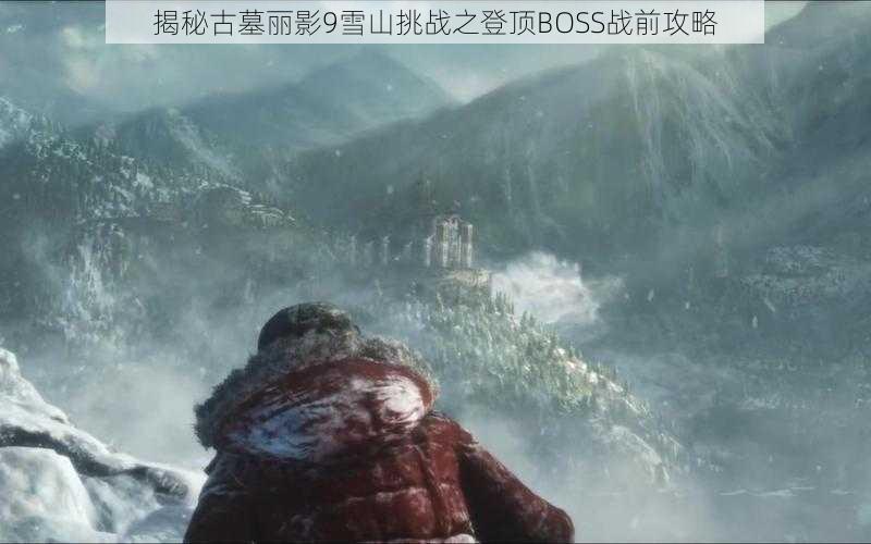 揭秘古墓丽影9雪山挑战之登顶BOSS战前攻略