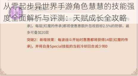 从零起步异世界手游角色慧慧的技能强度全面解析与评测：天赋成长全攻略