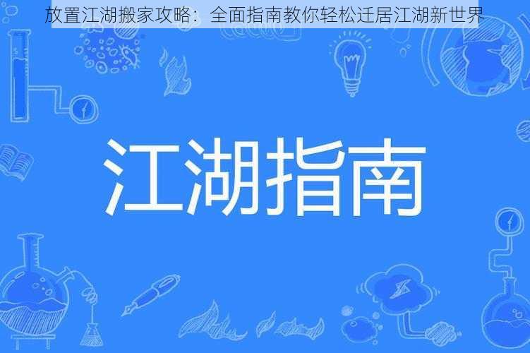 放置江湖搬家攻略：全面指南教你轻松迁居江湖新世界