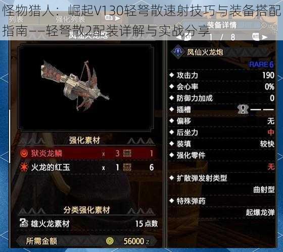 怪物猎人：崛起V130轻弩散速射技巧与装备搭配指南——轻弩散2配装详解与实战分享