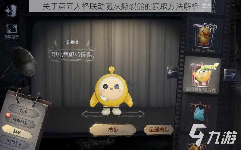 关于第五人格联动随从撕裂熊的获取方法解析