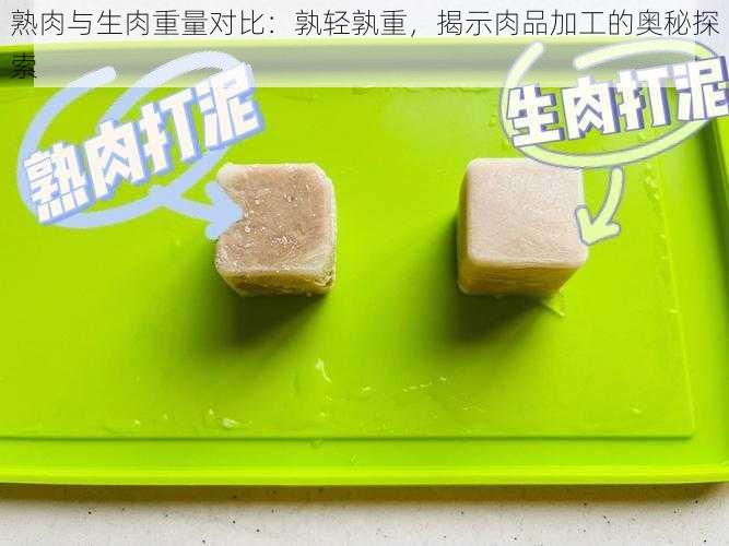 熟肉与生肉重量对比：孰轻孰重，揭示肉品加工的奥秘探索