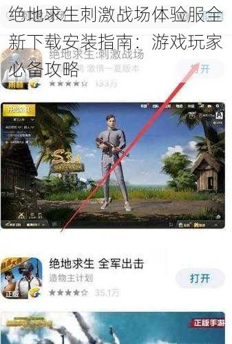 绝地求生刺激战场体验服全新下载安装指南：游戏玩家必备攻略