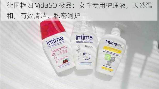 德国艳妇 VidaSO 极品：女性专用护理液，天然温和，有效清洁，私密呵护