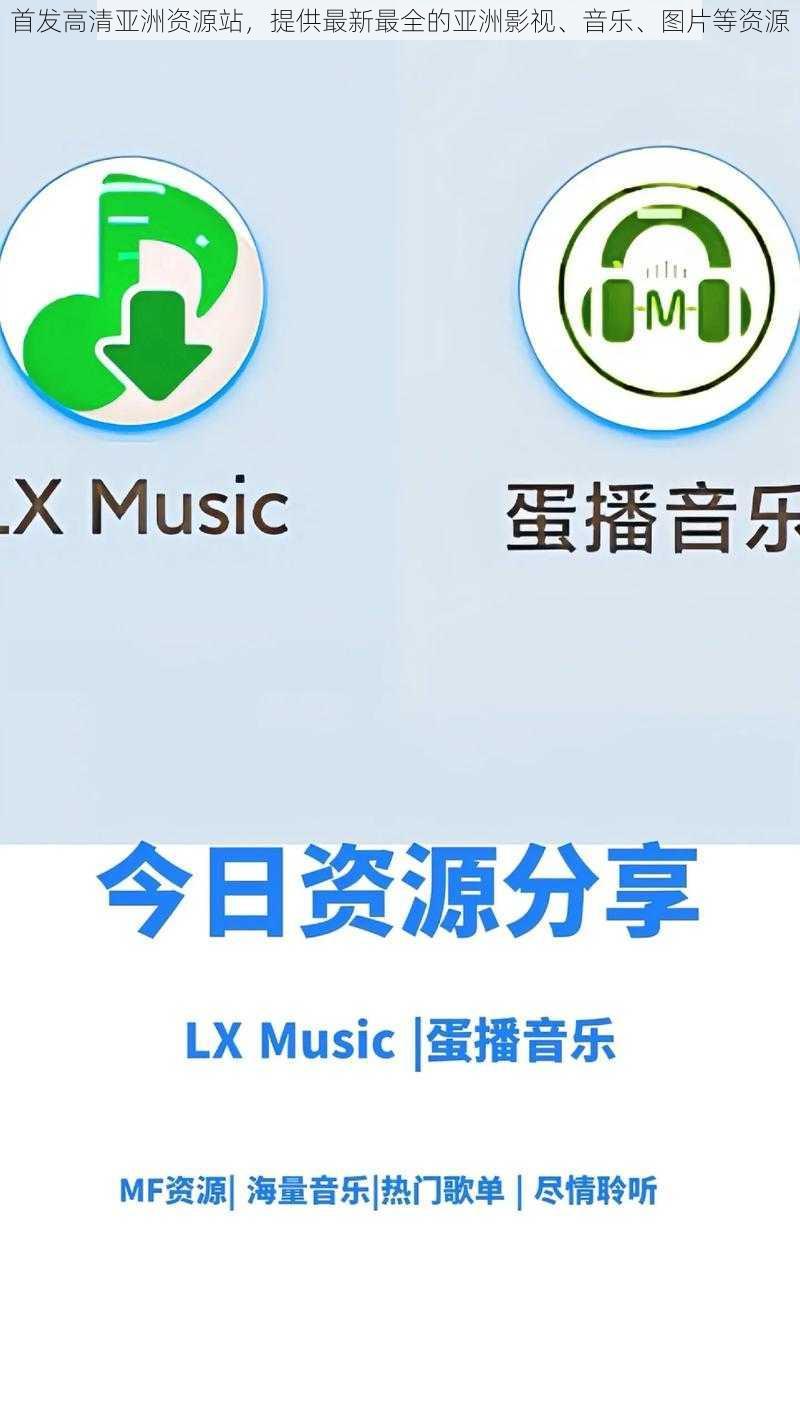 首发高清亚洲资源站，提供最新最全的亚洲影视、音乐、图片等资源