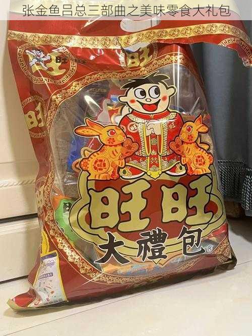 张金鱼吕总三部曲之美味零食大礼包