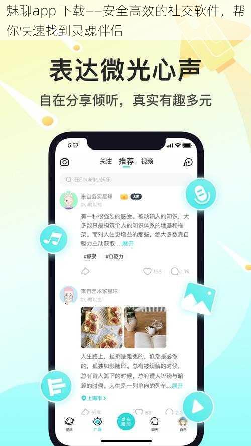 魅聊app 下载——安全高效的社交软件，帮你快速找到灵魂伴侣