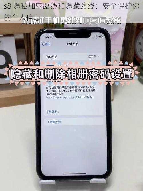 s8 隐私加密路线和隐藏路线：安全保护你的个人信息