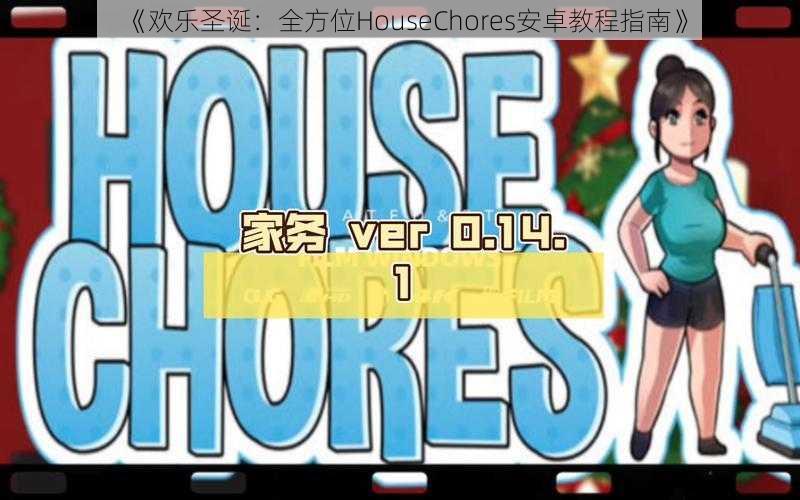 《欢乐圣诞：全方位HouseChores安卓教程指南》