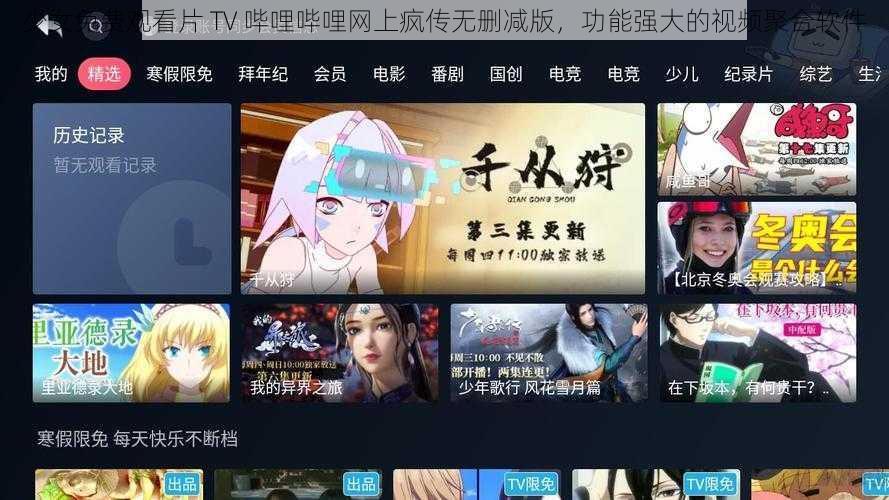 少女免费观看片 TV 哔哩哔哩网上疯传无删减版，功能强大的视频聚合软件