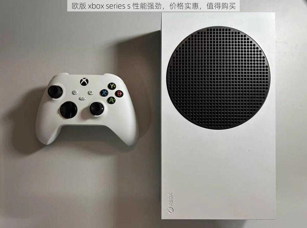 欧版 xbox series s 性能强劲，价格实惠，值得购买