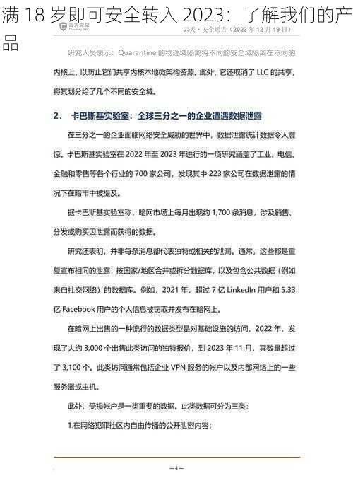 满 18 岁即可安全转入 2023：了解我们的产品