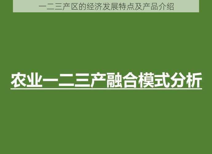 一二三产区的经济发展特点及产品介绍