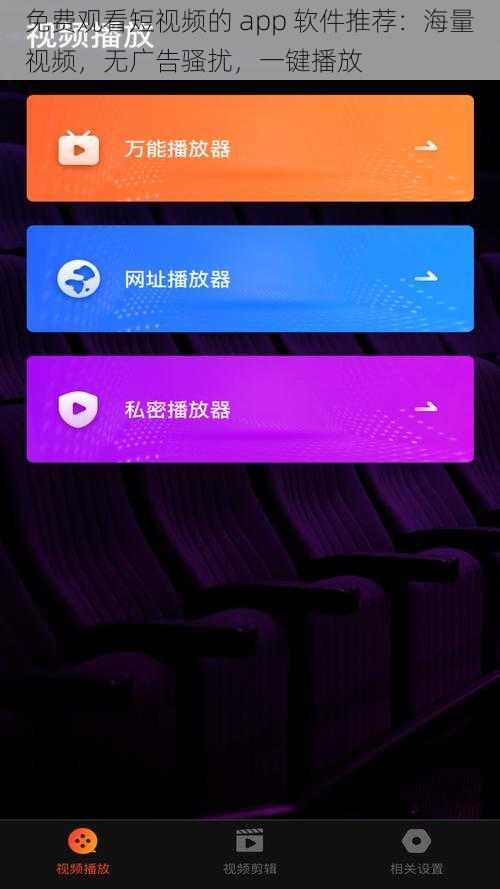 免费观看短视频的 app 软件推荐：海量视频，无广告骚扰，一键播放