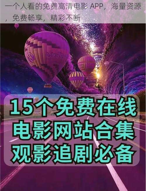 一个人看的免费高清电影 APP，海量资源，免费畅享，精彩不断