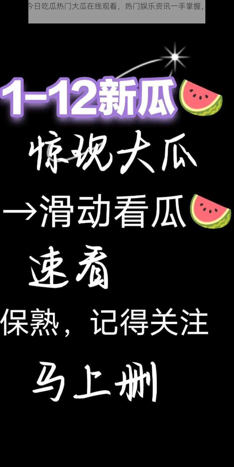 吃瓜网今日吃瓜热门大瓜在线观看，热门娱乐资讯一手掌握，精彩不断