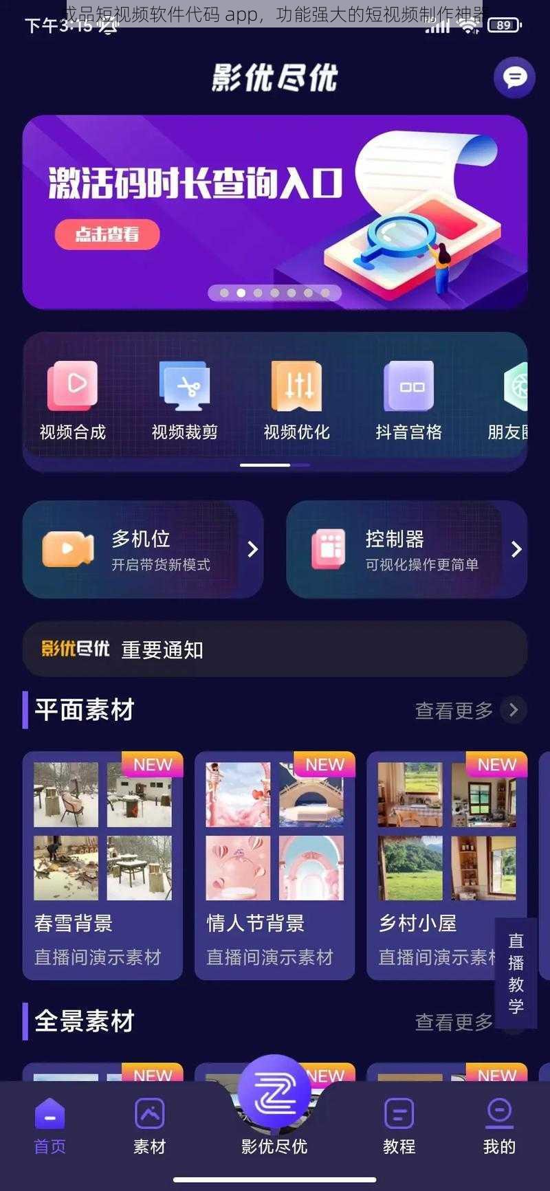 成品短视频软件代码 app，功能强大的短视频制作神器