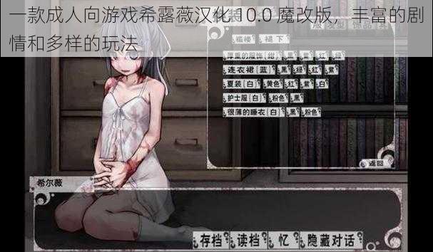 一款成人向游戏希露薇汉化 10.0 魔改版，丰富的剧情和多样的玩法