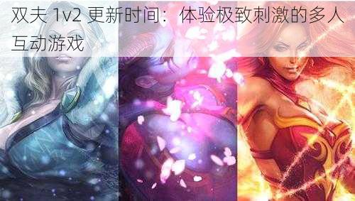 双夫 1v2 更新时间：体验极致刺激的多人互动游戏