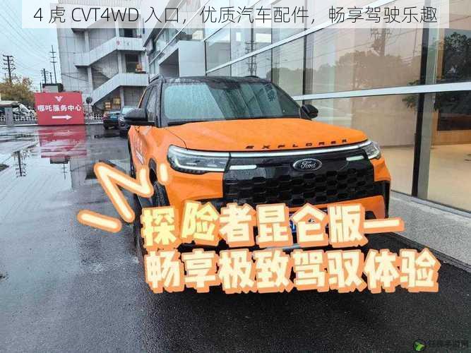 4 虎 CVT4WD 入口，优质汽车配件，畅享驾驶乐趣