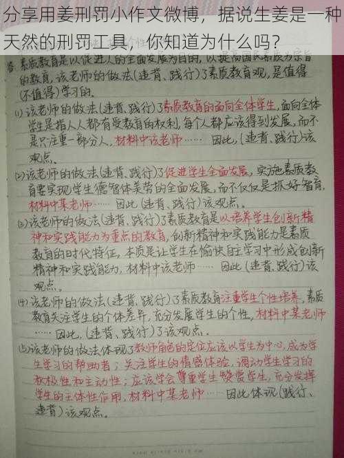 分享用姜刑罚小作文微博，据说生姜是一种天然的刑罚工具，你知道为什么吗？