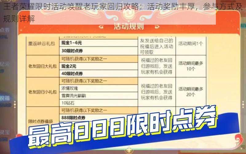 王者荣耀限时活动唤醒老玩家回归攻略：活动奖励丰厚，参与方式及规则详解