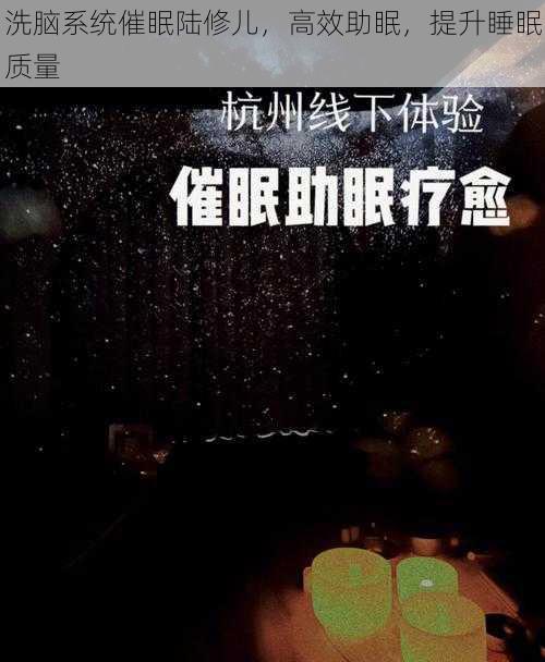 洗脑系统催眠陆修儿，高效助眠，提升睡眠质量