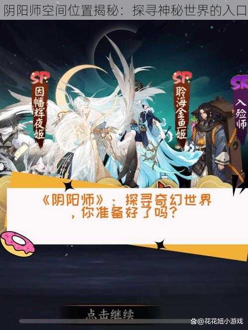 阴阳师空间位置揭秘：探寻神秘世界的入口