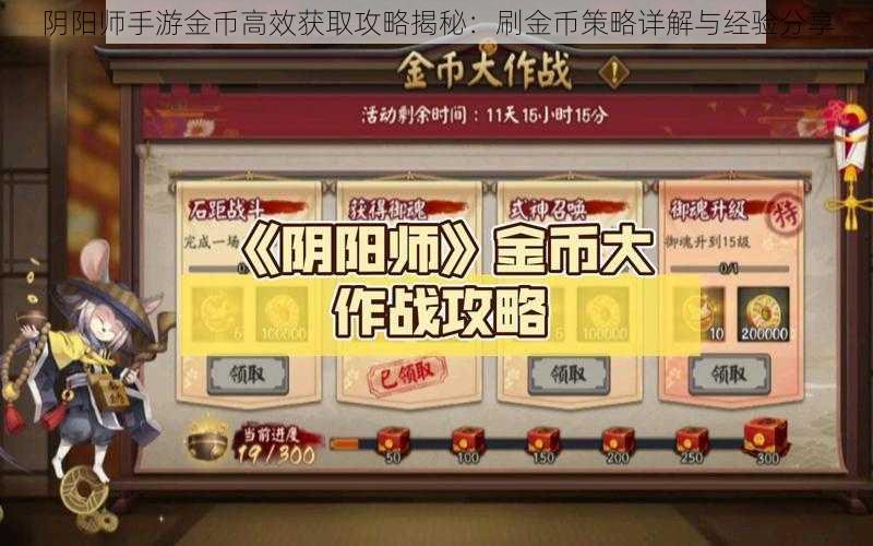 阴阳师手游金币高效获取攻略揭秘：刷金币策略详解与经验分享