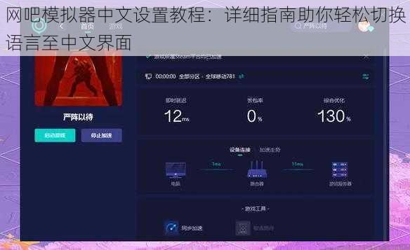 网吧模拟器中文设置教程：详细指南助你轻松切换语言至中文界面