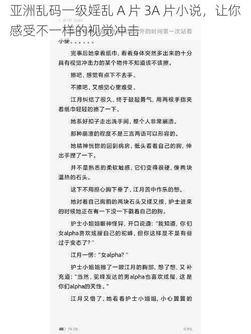 亚洲乱码一级婬乱 A 片 3A 片小说，让你感受不一样的视觉冲击