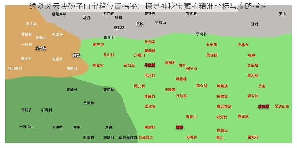 逸剑风云决碗子山宝箱位置揭秘：探寻神秘宝藏的精准坐标与攻略指南