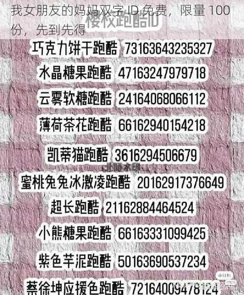 我女朋友的妈妈双字 ID 免费，限量 100 份，先到先得