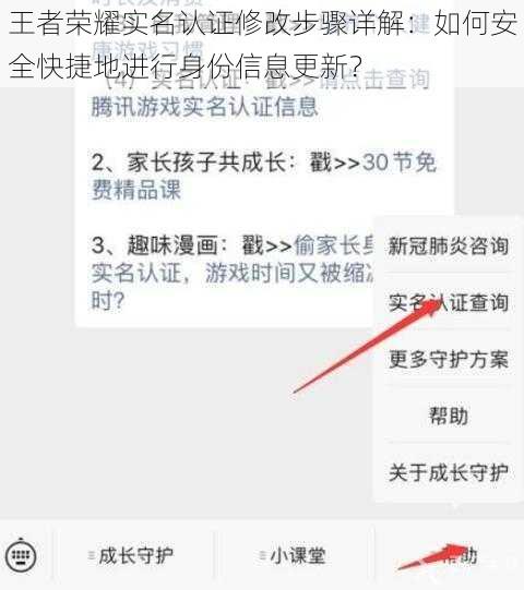 王者荣耀实名认证修改步骤详解：如何安全快捷地进行身份信息更新？