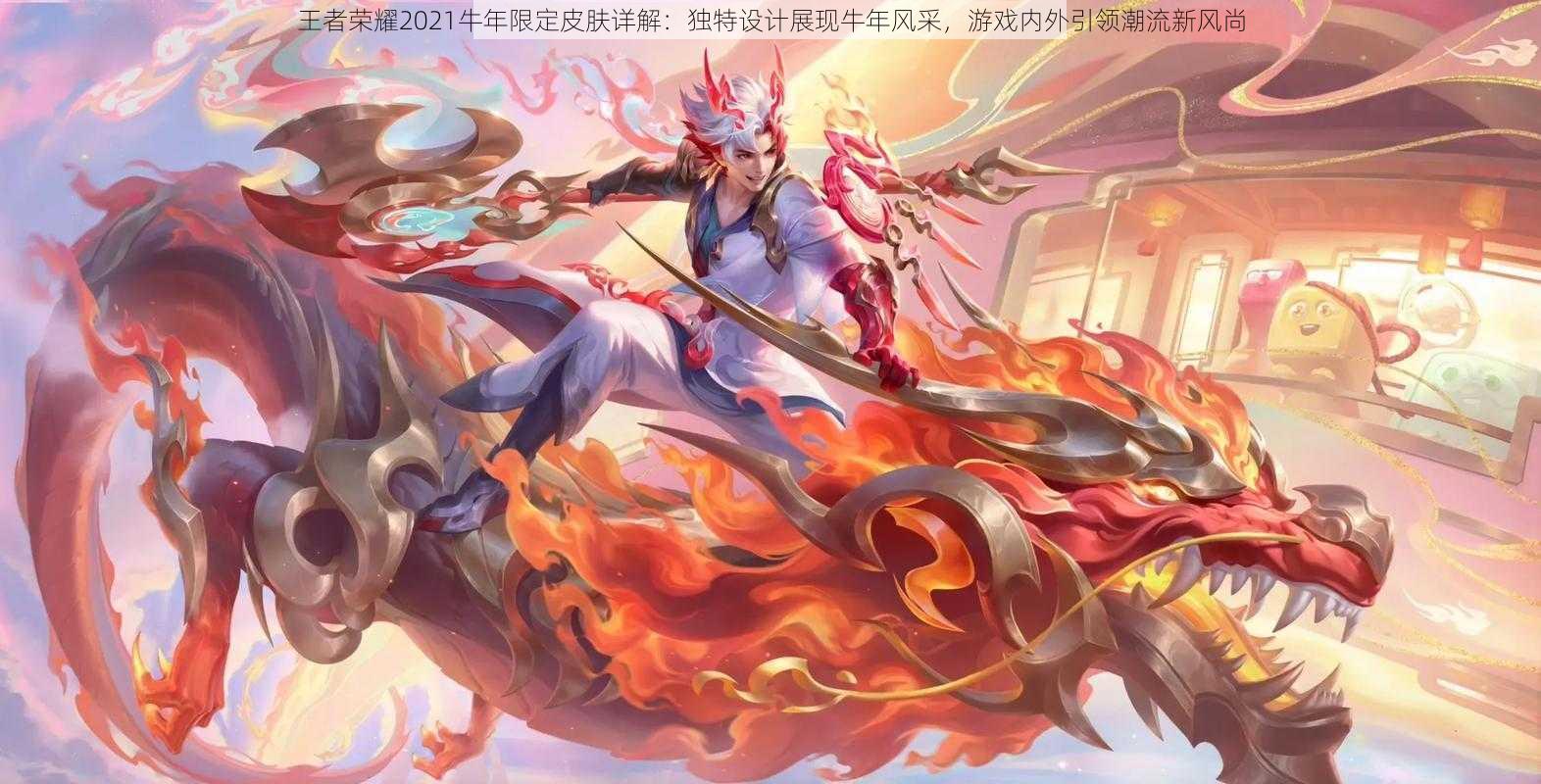 王者荣耀2021牛年限定皮肤详解：独特设计展现牛年风采，游戏内外引领潮流新风尚