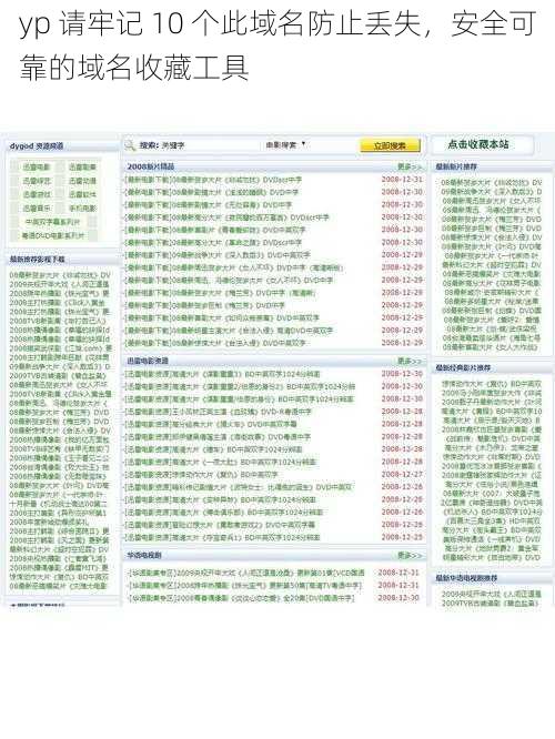 yp 请牢记 10 个此域名防止丢失，安全可靠的域名收藏工具