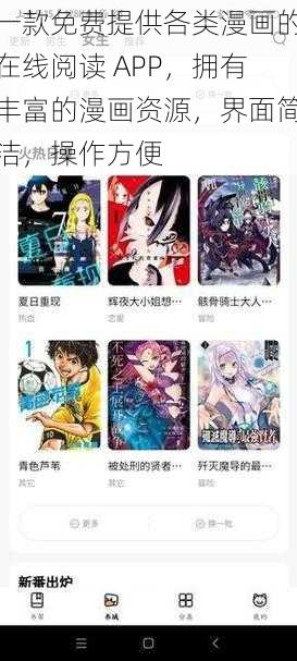 一款免费提供各类漫画的在线阅读 APP，拥有丰富的漫画资源，界面简洁，操作方便