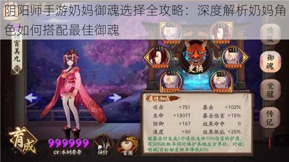 阴阳师手游奶妈御魂选择全攻略：深度解析奶妈角色如何搭配最佳御魂