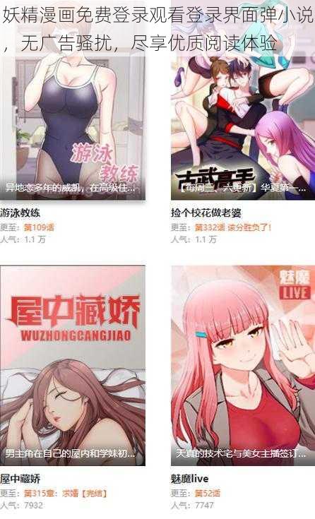 妖精漫画免费登录观看登录界面弹小说，无广告骚扰，尽享优质阅读体验