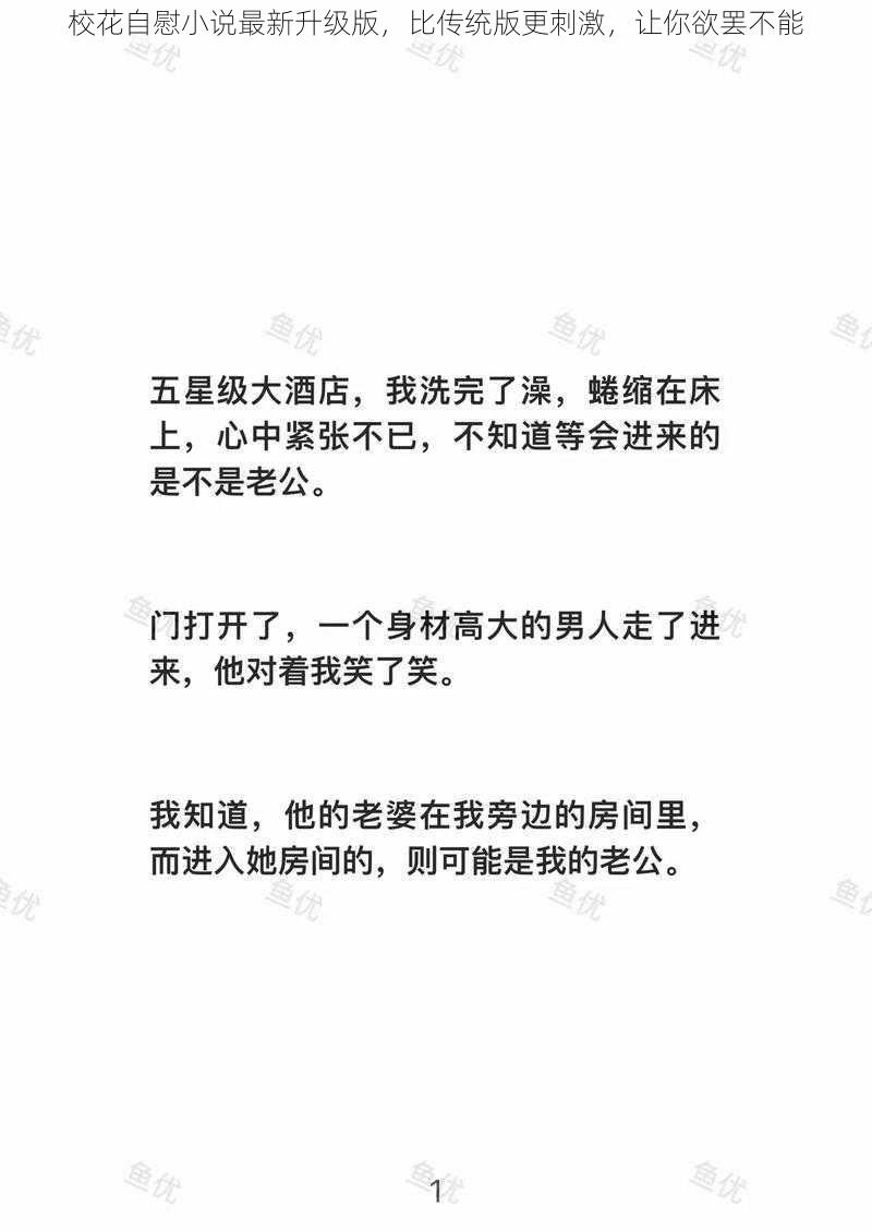 校花自慰小说最新升级版，比传统版更刺激，让你欲罢不能