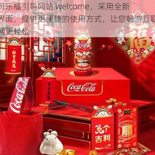 可乐福引导网站 welcome，采用全新界面，提供更便捷的使用方式，让您畅游互联网更轻松