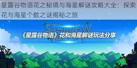 星露谷物语花之秘境与海星解谜攻略大全：探索花与海星个数之谜揭秘之旅