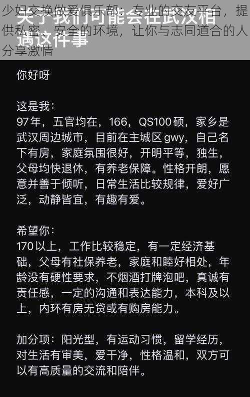 少妇交换做爰俱乐部：专业的交友平台，提供私密、安全的环境，让你与志同道合的人分享激情