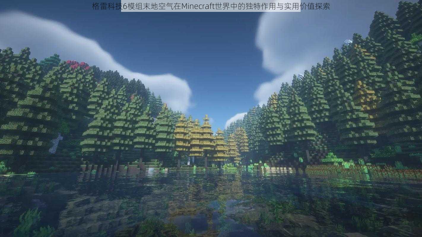 格雷科技6模组末地空气在Minecraft世界中的独特作用与实用价值探索