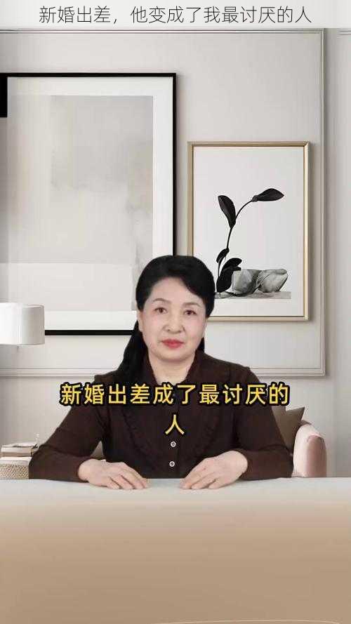 新婚出差，他变成了我最讨厌的人